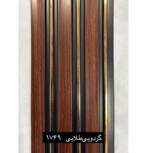 دیوارپوش ترمووال با لاین طلایی 17.5×280