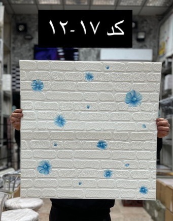 دیوارپوش فومی پشت چسبدار 17-12